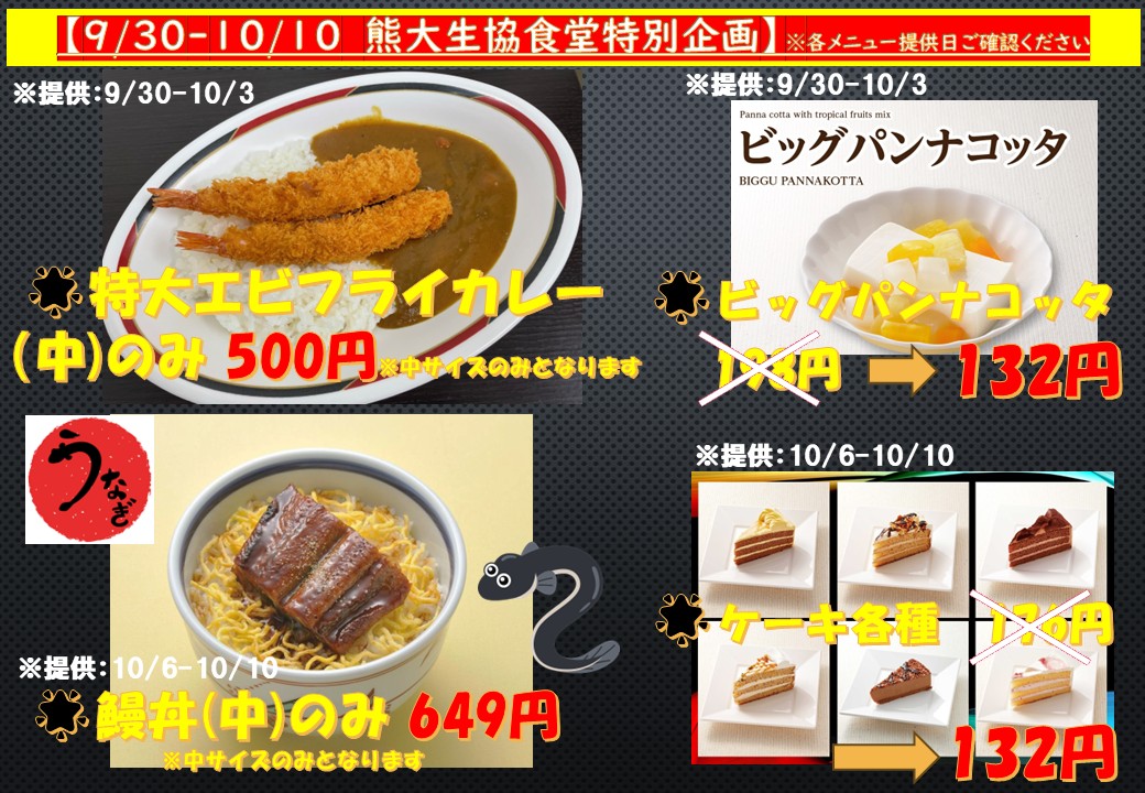 west2-univ.jp/sp/kumamoto-un…
今週のメニューはこちら👆
FORICOより  
閑散期期間中の丼カレーは主菜コーナーよりご提供します！ 
いよいよ来週開講ですね！
【予告】 
9/29～熊大生協食堂特別メニュー企画実施します！ 
FORICOは夜まで営業中です！  皆様のご来店お待ちしております（＾◇＾）