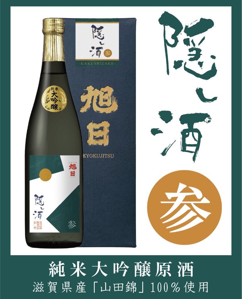 滋賀県産 『山田錦』100%使用
純米大吟醸【隠し酒】3種が登場✨

極上の純米大吟醸を
お楽しみくださいませ✨

【旭日 隠し酒〈参〉純米大吟醸原酒】

心地よい吟醸香　スッキリとした味わい
淡麗 やや辛口

🌾精米歩合:50%
🌾酵母:明利
🌾アルコール:17度

720ml   税込5,500円

ご進物用にもお勧め😊