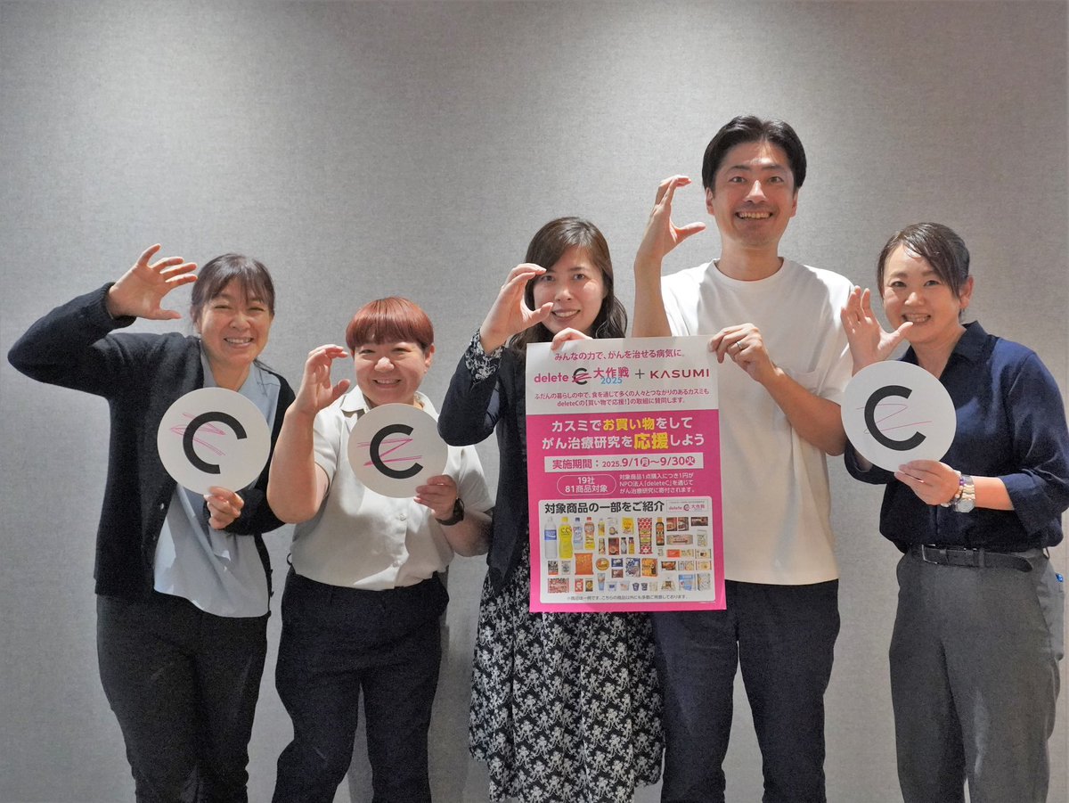 kasumi_corp's tweet image. ＿人人人人人人人人人人人人人人人人人＿
＞　期間終了まで⏰残り9日‼　　　   　＜
＞　みんなで取り組む #deleteC 💪💖　＜
￣Y^Y^Y^Y^Y^Y^Y^Y^Y^Y^Y^Y^Y^Y^￣
 
「delete C大作戦 in カスミ」は、日常のお買い物を通じて誰でもがん治療研究を #応援 できる取り組みです✍…
