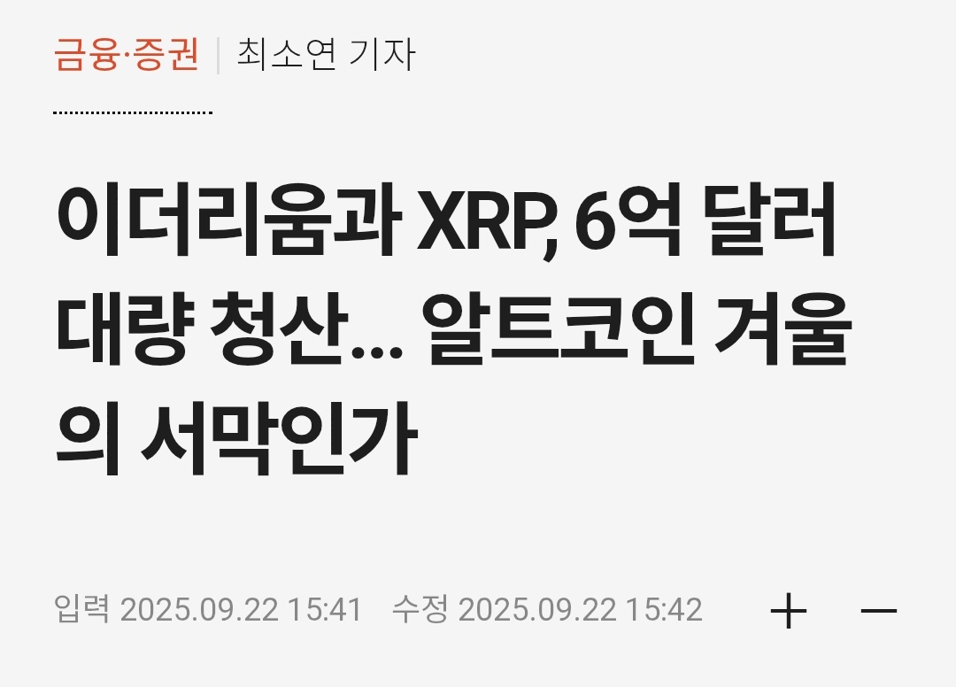 이더리움(ETH)과 리플(XRP)을 중심으로 대규모 매도가 발생하며 6억 달러(약 8000억 원) 규모의 청산이 발생함😰