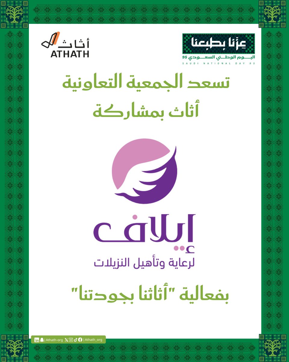 Athath_org's tweet photo. تتشرف الجمعية التعاونية أثاث بدعوتكم لحضور فعالية "أثاثنا بجودتنا" 🛋️🪞والاحتفاء باليوم الوطني السعودي 95 💚🇸🇦بمشاركة مميزة من جمعية إيلاف لرعاية وتأهيل النزيلات🌷 @elaaf_01909_
 ننتظركم بكل وِد في معرضنا بحي الخالدية الشمالية - الدمام
 📍https://t.co/0hQdKPxygr

#اليوم_الوطني_السعودي_95
#جمعية_تعاونية 
#اثاث #اثاثنا_يكمل_بيتك