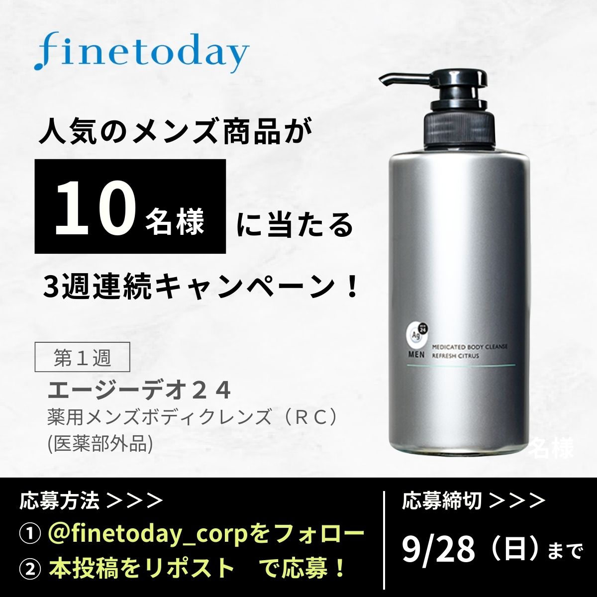 ／
ファイントゥデイ メンズビューティーキャンペーン​✨
＼
人気のメンズケア商品を毎週10名さまに3週連続でプレゼント🎁
第1弾はエージーデオ24   のボディソープ🫧

①<a href="/finetoday_corp/">ファイントゥデイ FineToday Co., Ltd.</a>　をフォロー
②本投稿をリポスト
で応募完了✨