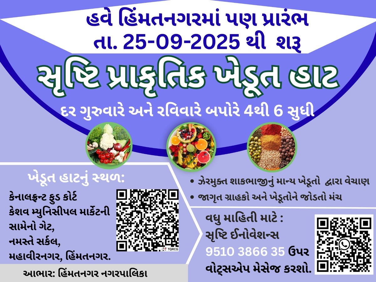✨ હવે હિંમતનગરમાં પણ પ્રારંભ ✨
📅 તા. 25-09-2025 થી શરૂ
🌿 સૃષ્ટિ પ્રાકૃતિક ખેડૂત હાટ 🌿
દર ગુરુવાર અને રવિવારે
⏰ બપોરે 4 થી 6 વાગ્યા સુધી 
📍 સ્થળ:
કેનાલફ્રન્ટ ફુડ કોર્ટ,
કેશવ મ્યુનિસિપલ માર્કેટની સામેનો ગેટ,
નમસ્તે સર્કલ, મહાવીરનગર, હિંમતનગર
📞 વધુ માહિતી માટે:
95103 86635
