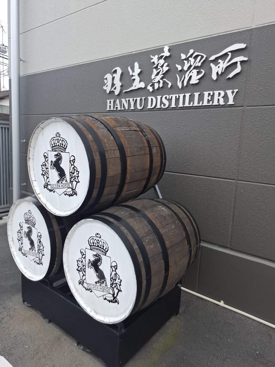 リスナー仲間に教えて貰って💡羽生蒸留所見学行って来ましたぁ🙌トーン羽生ワールドモルトウィスキーをゲットしたので楽しみ😋出社〜🚀😻🎶
#スカロケ
#東亜酒造
#HANYUDISTILLERY