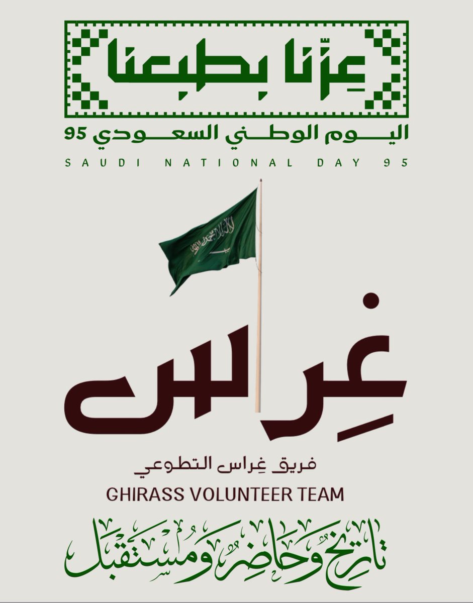 بهويةٍ وطنيةٍ خضراء، يشارك فريق غِراس التطوعي فرحة الوطن في يومه الـ95 تحت شعار عِزّنا بطبعنا.

غِراس… تاريخٌ وحاضرٌ ومستقبل، نغرس ونحصد عطاءً وطموح .

كل عامٍ ووطننا السعودي أخضر بالعطاء، عامر بالإنجازات💚..
#اليوم_الوطني_السعودي_95 #غِراس_نغرس_لنحصد
 #عزنا_بطبعنا