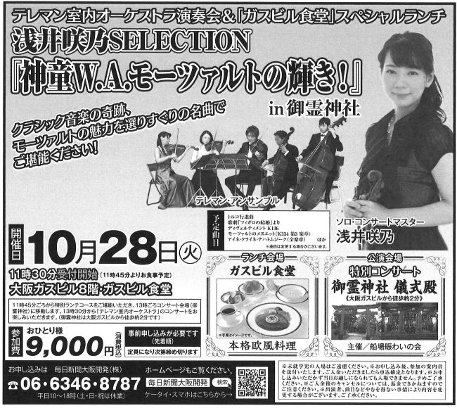 浅井咲乃SELECTION「神童W.A.モーツァルトの輝き！」in御霊神社🎻10/28「ガスビル食堂」で本格欧風料理をご堪能後、モーツァルトの魅力を選りすぐりの名曲で御霊神社の儀式殿を会場に特別コンサートをお楽しみください🎵℡06-6346-8787
mainichi-ok.com/telemann/
＃浅井咲乃
＃テレマン室内オーケストラ