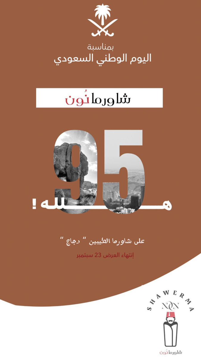 malik8882's tweet photo. عرض خاص من #شاورما نون 

بمناسبة #اليوم_الوطني_السعودي_95 #اليوم_الوطني_95 
#اليوم_الوطني_السعودي95  #دام_عزك_ياوطن #عروض_اليوم_الوطني_95 #تخفيضات_اليوم_الوطني https://t.co/9ITIp9jPmk
