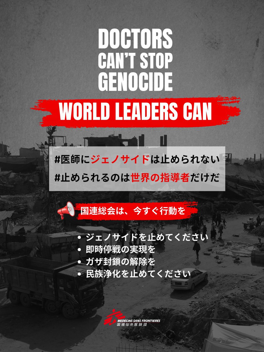 #医師にジェノサイドは止められない
#止められるのは世界の指導者だけだ

#ガザ の人びとは筆舌に尽くしがたい苦しみの中にいます。それでも政治的な行動は著しく欠如し、ジェノサイドが続いています。

📢米ニューヨークで開催中の第80回国連総会（#UNGA80）に集う世界の指導者たちは、今こそ行動を。