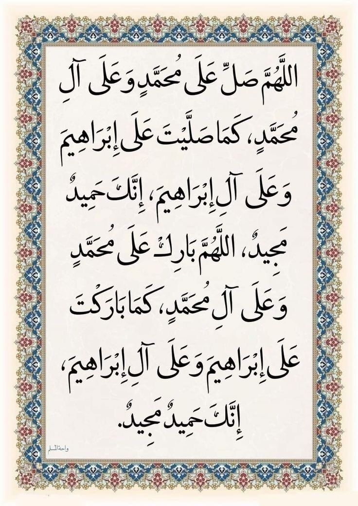 اللهم صل وسلم على نبينا محمد