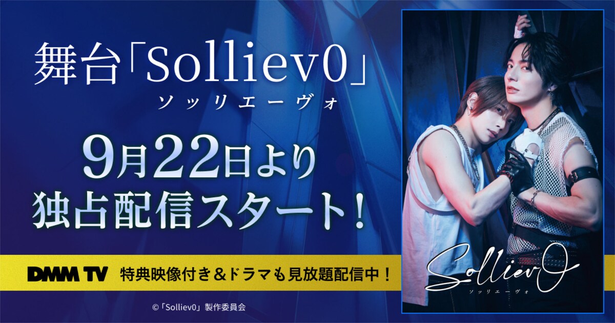 染谷俊之×和田琢磨の舞台「Solliev0」DMM TVで配信開始「見たことのないアングルを楽しんで」（コメントあり）
natalie.mu/stage/news/641…
