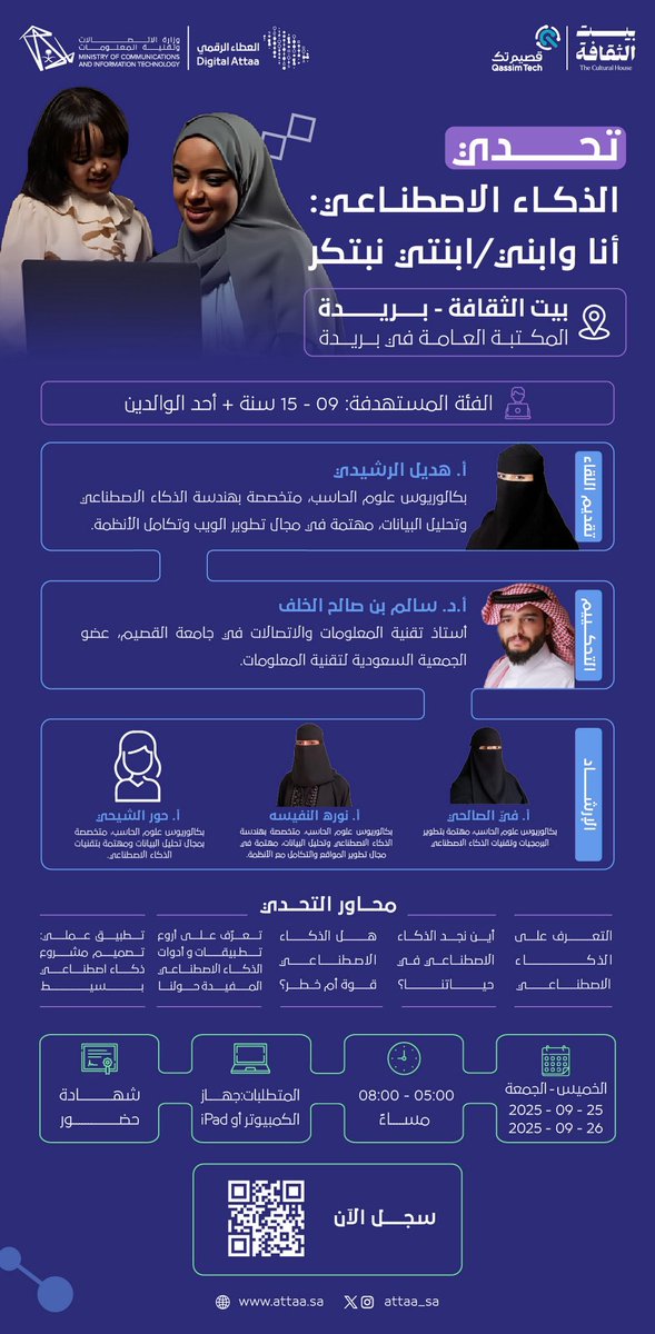 انضم معنا في تحدي الذكاء الاصطناعي الذي يُقدم تجربة معرفية وتفاعلية تجمع بين الآباء والأبناء لاكتشاف تقنيات المستقبل بالتعاون مع <a href="/CultureHousesSA/">بيت الثقافة</a> و<a href="/qassim_tech/">جمعية القصيم التقنية</a>

الخميس - الجمعة | 25-26 سبتمبر
5:00 - 8:00 مساءً
بريدة - بيت الثقافة - المكتبة العامة ببريدة
للتسجيل: