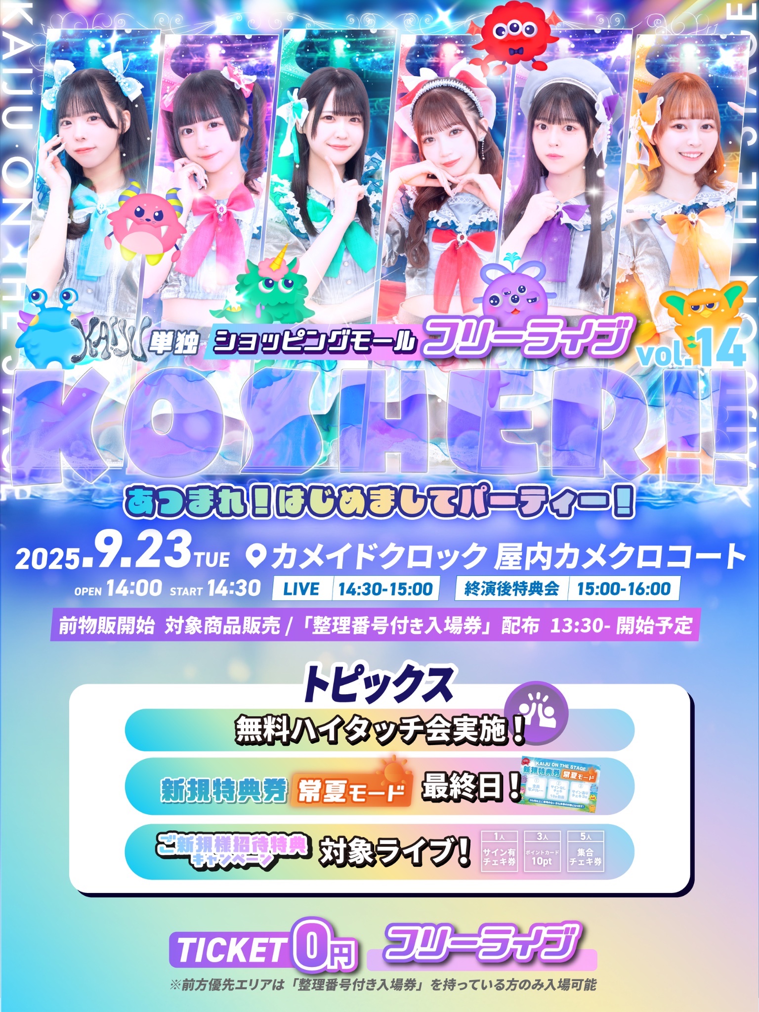 KAIJU ON THE STAGE 3rd SEASON 【サマジャンメイン争奪優勝