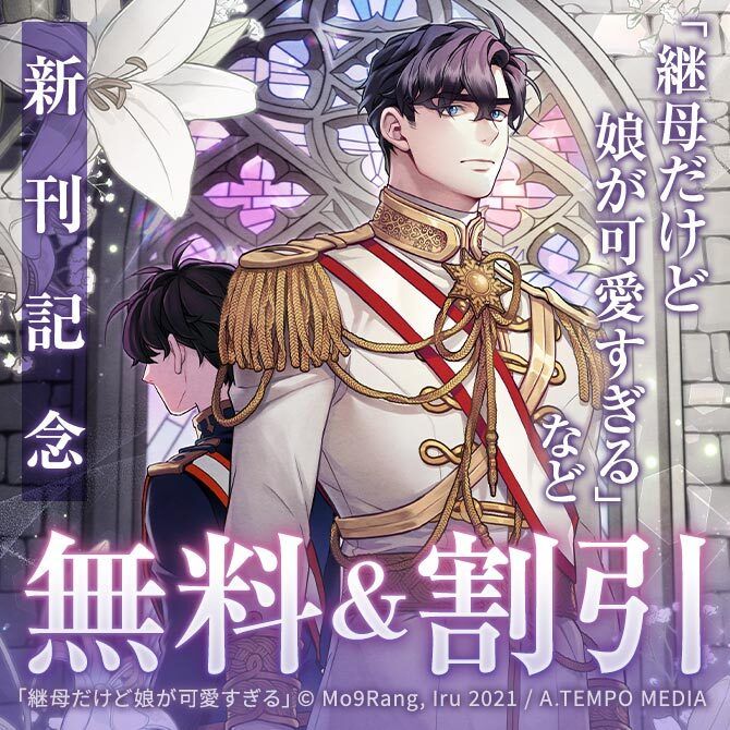 継母だけど娘が可愛すぎる　イラストカード4枚 継母だけど娘が可愛すぎる １ 特典付き（カラフルハピネス） Ｉｒｕ