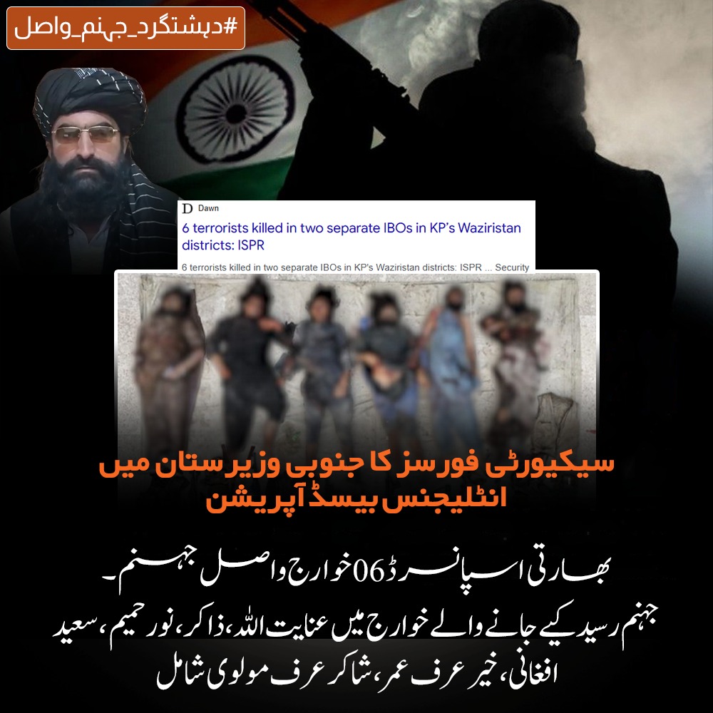 بھارتی سرپرستی میں چلنے والے یہ خوارج نہ صرف پاکستان بلکہ پورے خطے کے امن کے دشمن ہیں۔ سیکیورٹی فورسز کے بروقت اور فیصلہ کن اقدامات نے ایک بڑے سانحے کو ٹال کر قوم کو ایک اور کامیابی دی ہے۔ یہ جنگ ابھی جاری ہے اور آخری دہشتگرد کے خاتمے تک رہے گی۔
#دہشتگرد_جہنم_واصل #TirahValley