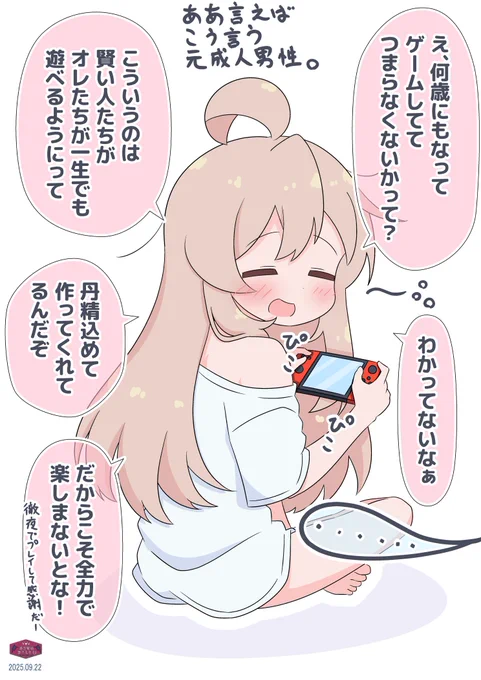 ゲームがお友達なまひろちゃん
#おにまい
「これはクリエイターへのリスペクトだ!」
「養ってる家族へもリスペクトを……」 