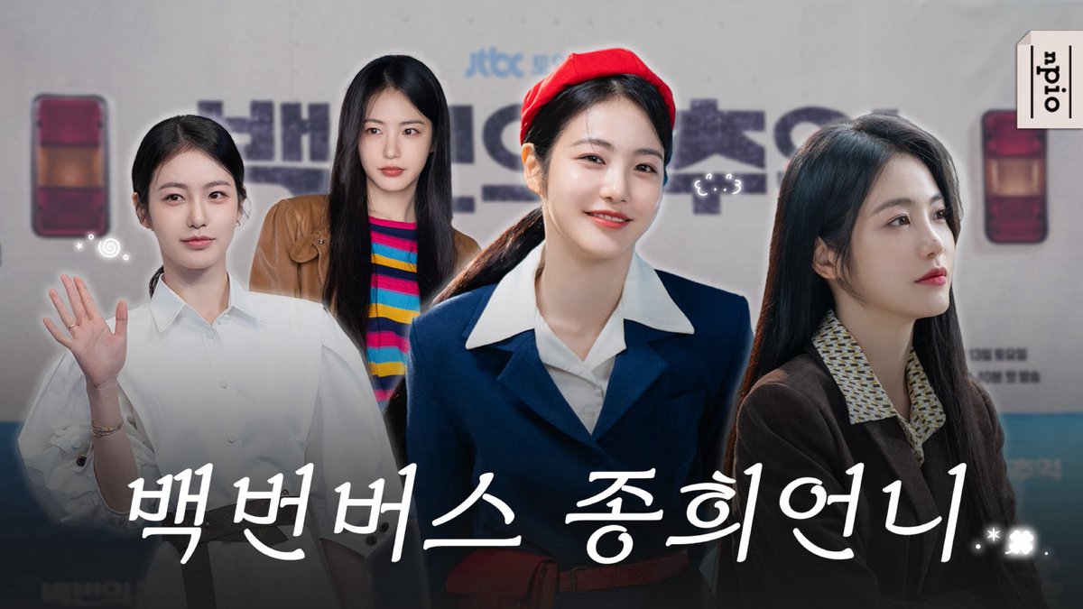 [신예은]

종희언니 보려고 집 반대 방향
100번 버스 탄 사람 손 들어 ୧⁎ᵕᴗᵕ⁎୨

🚌 JTBC '백번의 추억'
제작발표회 &amp; 포스터 촬영 현장을
앤피오 공식 유튜브 채널에서 만나보세요!

👉 youtu.be/8coaaKYGRz0

#신예은 #ShinYeEun
#JTBC #백번의추억
#앤피오 #npio