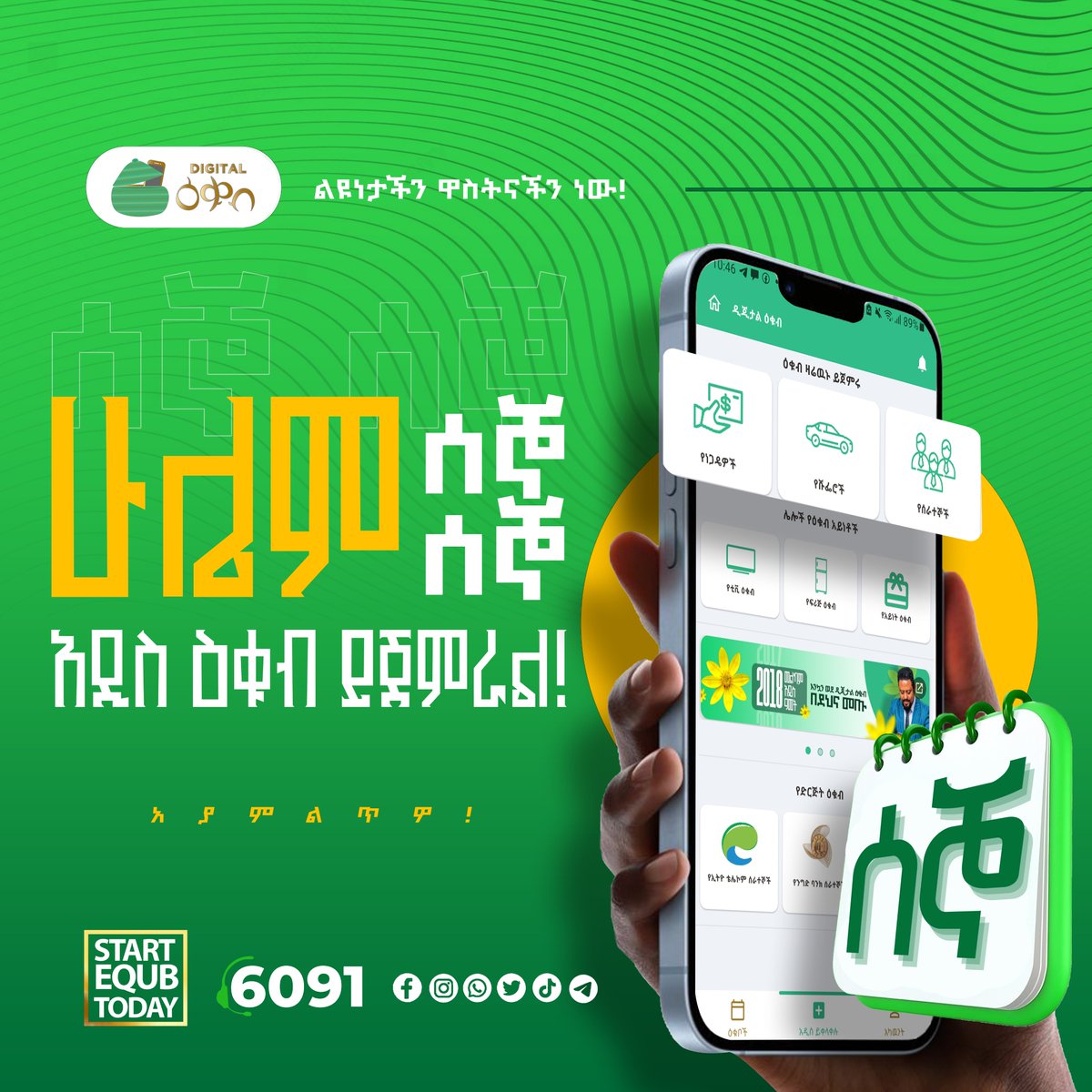 DigitalEqub's tweet photo. ዛሬ ሰኞ መስከረም 12፣2018 በሞባይል መተግበሪያችን ላይ የሚጀመሩ ዕቁቦችን አሁኑኑ በመቀላቀል ሃሳብዎን እውን ያድርጉ።
• የነጋዴዎች
• የሹፌሮች
• የዓይነት (ቲቪ እና ፍሪጅ)
• የሠራተኞች ዕቁብ
https://t.co/ulbx6Yo97s ይጫኑ!
#DigitalEqub https://t.co/hM9ZAJBkqg