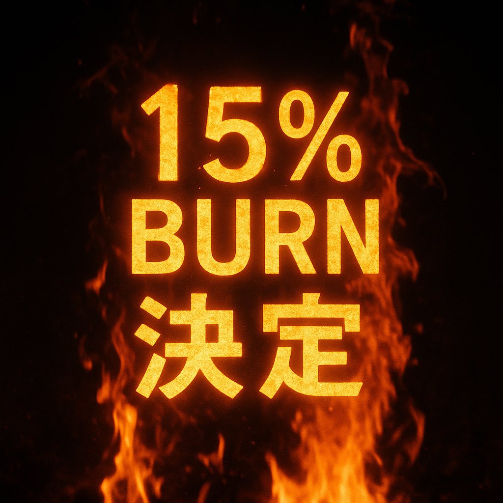 【🔥15%バーン決定！🔥】

ikehaya氏より投稿のあったガチホトークン($GCHO）運営保有分バーン（焼却）告知投稿に、600リポスト&amp;780いいねをいただきました🙏

ご好評を頂いたことを受け、本キャンペーンの上限となる供給量の15%をバーンすることに決定いたしました🎉