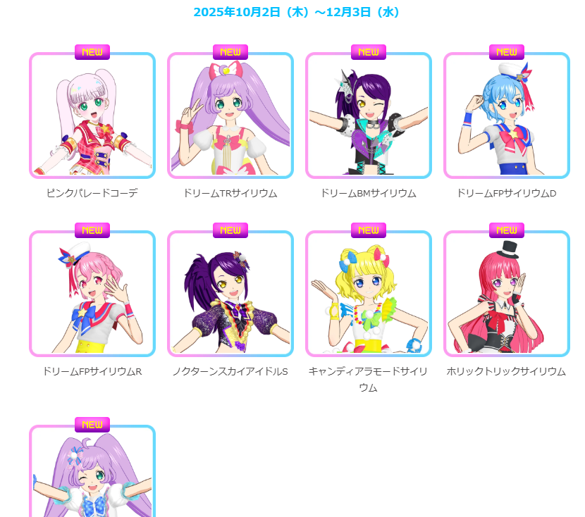 プリパラ2期の羽根つきCRコーデのドリーム〇〇、らぁら、シオン