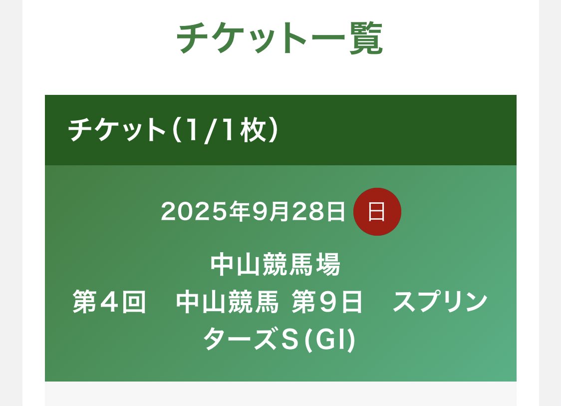 とりあえずG1スプリンターズの指定席取れた！