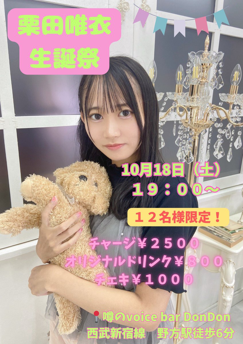 「栗田唯衣生誕祭」抽選予約募集のお知らせ！

2025年
10月18日（土）
チャージ¥2500
別途ドリンク￥500〜
チェキ¥1000

19:00スタート

12名限定。

抽選予約募集中です！
9/29(月)18:00
までを、一次募集とさせていただきます。
続く↓