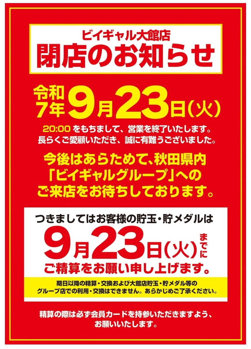 odate_life_'s tweet photo. 『閉店情報』
ビイギャル大館店 が9月23日に閉店予定です。
精算も9月23日までとの事で利用者の方は注意して下さい。
ビイギャルの閉店により近隣のパチンコ店はライジング大館店とダイナム大館店のみとなります。 https://t.co/fCC2HUxF9C
