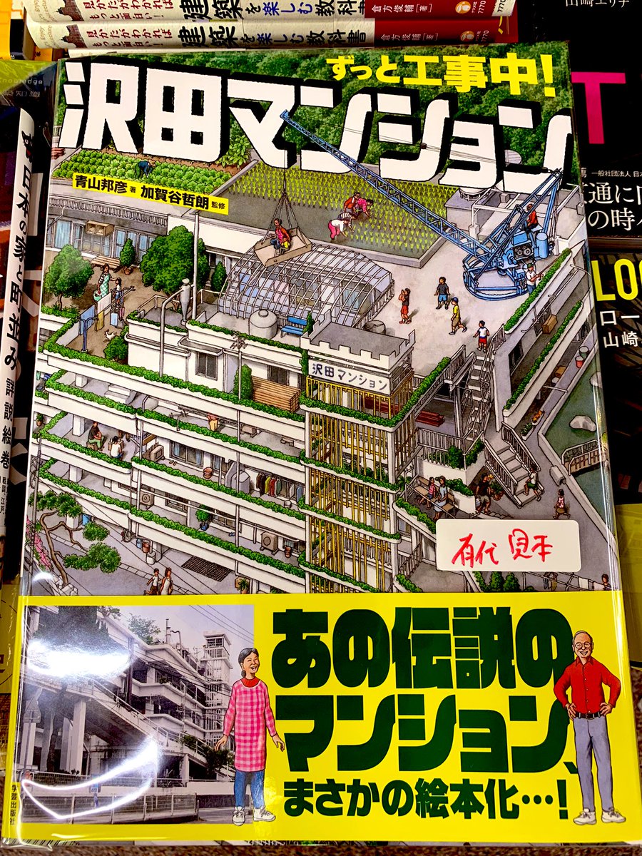 5階建築】👷‍♂️新刊案内👷‍♀️ 『ずっと工事中！ 沢田マンション