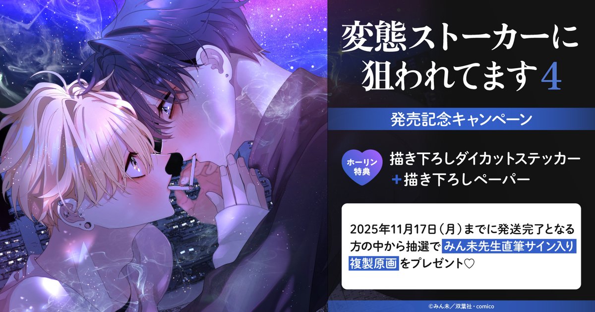 🖤情報解禁🖤

10/20発売
#みん未 先生(<a href="/minMI4Q/">みん未</a>)
<a href="/futabashaBL/">双葉社BL誌「comic marginal」「Chillche」</a>
「#変態ストーカーに狙われてます(4)」
bit.ly/4mwkFZZ

🌷ホーリン特典🌷
ダイカットステッカー+描き下ろしカラーペーパー

抽選で直筆サイン入り複製原画が当たるフェアの開催が決定しました🥳🫶