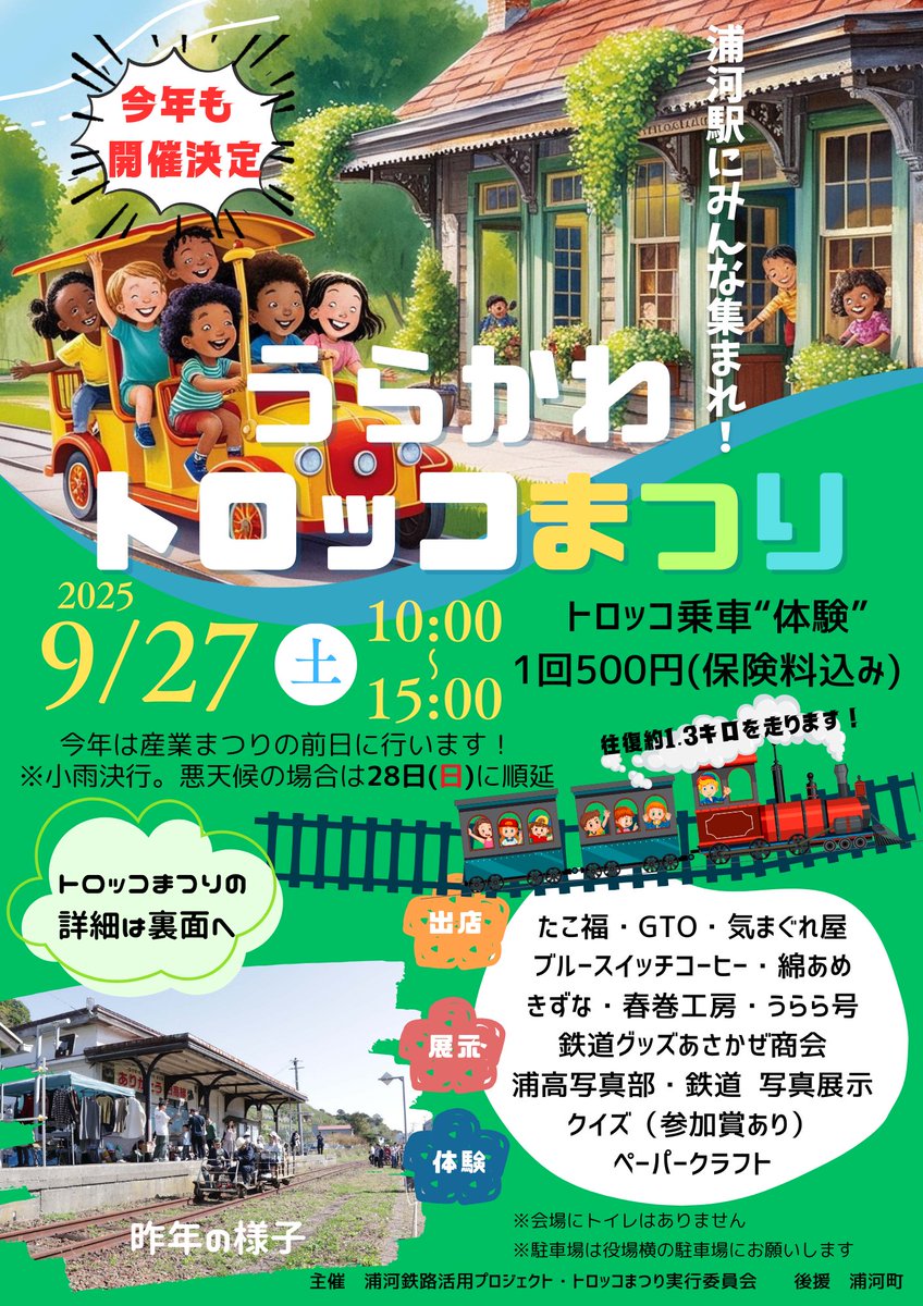 urakawa_town's tweet photo. 9月27日に「うらかわトロッコまつり」が開催されます
トロッコ乗車体験（1回500円）や出店、浦河高校写真部の写真展示など様々ご用意しておりますので、みなさんぜひ会場へお越しください
日時：9月27日10：00～15：00
※小雨決行、悪天候の場合は28日に順延
場　所：旧浦河駅 https://t.co/nkWb72h2dK