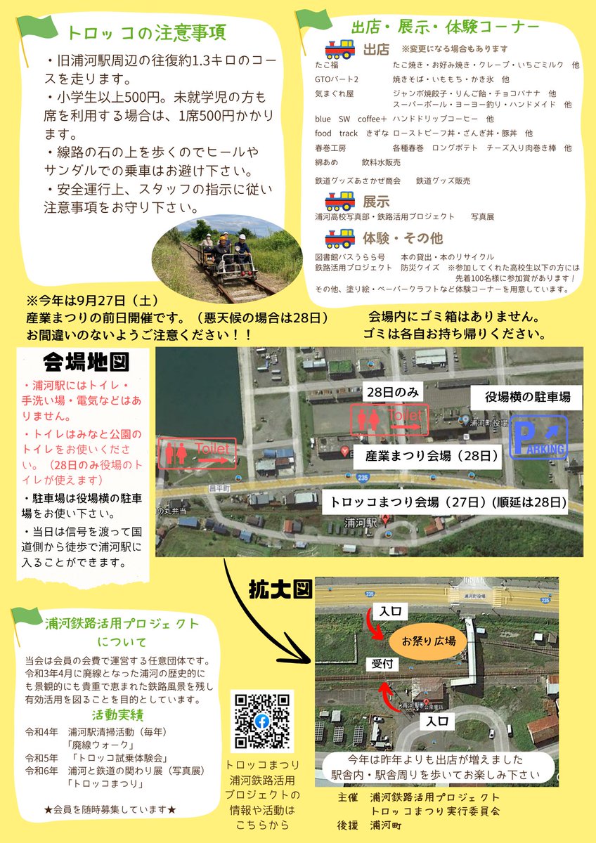 urakawa_town's tweet photo. 9月27日に「うらかわトロッコまつり」が開催されます
トロッコ乗車体験（1回500円）や出店、浦河高校写真部の写真展示など様々ご用意しておりますので、みなさんぜひ会場へお越しください
日時：9月27日10：00～15：00
※小雨決行、悪天候の場合は28日に順延
場　所：旧浦河駅 https://t.co/nkWb72h2dK