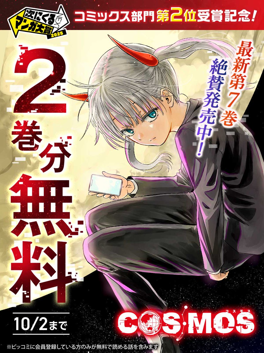 次にくるマンガ大賞2025」 ˗ˏˋ コミックス部門第2位受賞記念 ˎˊ˗ 今