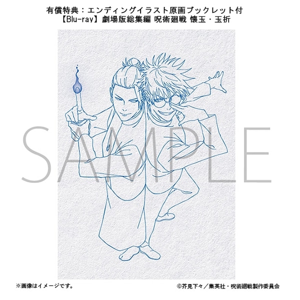 【『劇場版総集編 呪術廻戦 懐玉・玉折』 Blu-ray＆DVD】

MAPPA online shop限定版の『エンディングイラスト原画ブックレット』に掲載される原画の一部が更に公開！

anime-001.hatenablog.com/entry/20250825…