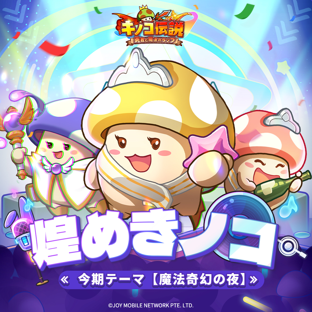 ✻┈┈┈┈┈┈┈┈┈┈┈✻ #煌めきノコ 🍄投稿キャンペーン開催