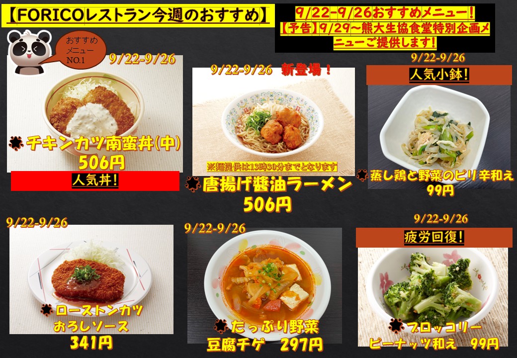 west2-univ.jp/sp/kumamoto-un…
今週のメニューはこちら👆
FORICOより
閑散期期間中の丼カレーは主菜コーナーよりご提供します！
いよいよ来週開講ですね！
【予告】
9/29～熊大生協食堂特別メニュー企画実施します！
FORICOは夜まで営業中です！  皆様のご来店お待ちしております（＾◇＾）