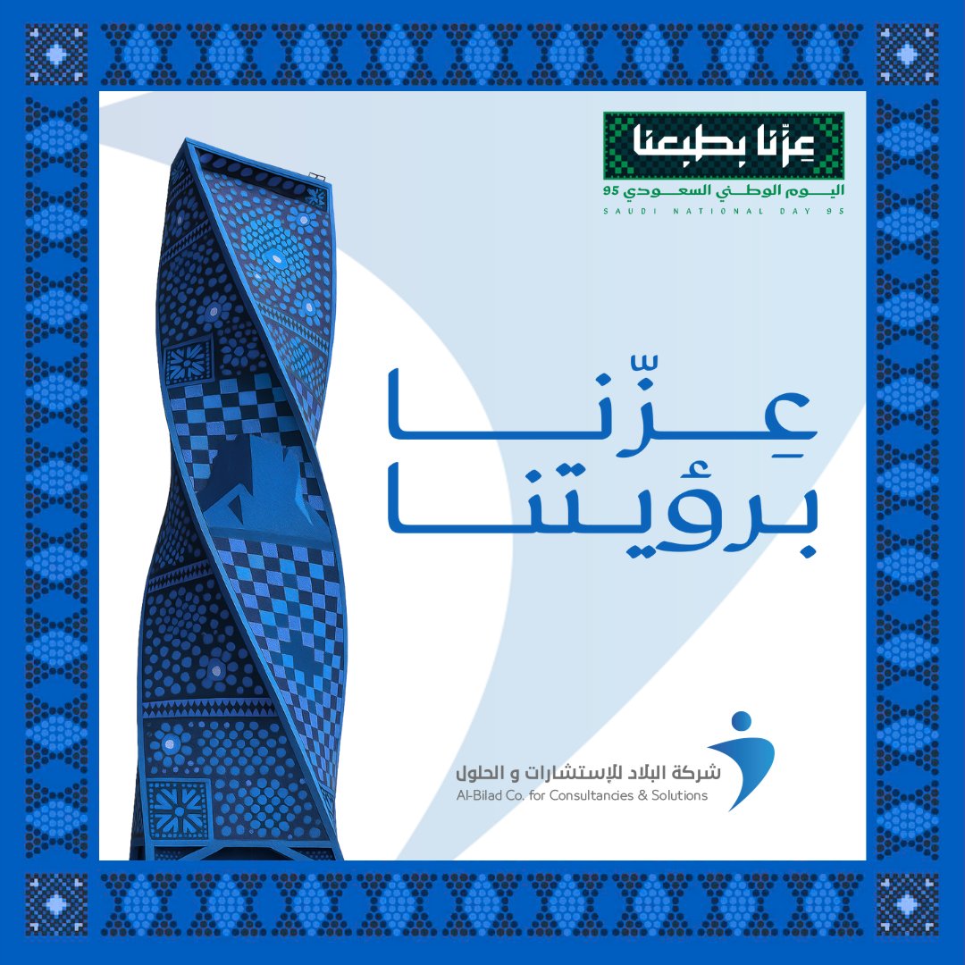 albiladsolution's tweet image. في هذا اليوم الغالي، نستذكر جذورنا العميقة التي نبني عليها حاضرنا ومستقبلنا. تجمعنا القيم، وتقوينا الطموحات. فلتكن مشاعر الفخر والولاء لنا دليلًا يُضيء دروب الغد.
#عزنا_بطبعنا
#اليوم_الوطني_السعودي95
#SaudiNationalDay95