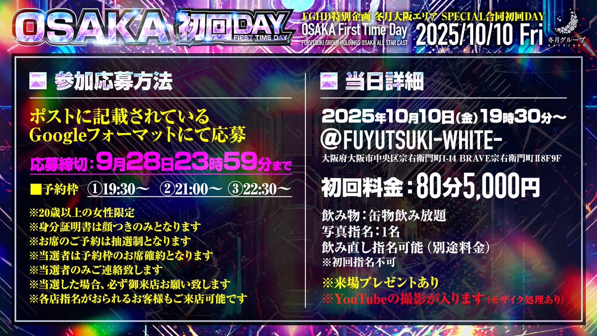 fgr118's tweet image. ✨冬月初回DAY in 大阪 開催決定✨

10月10日(金)
FUYUTSUKI-WHITE-
にて開催🎉

冬月大阪支部のプレイヤーが集まる
一夜のSPECIAL 初回Day♪

当日、来店希望の方は
画像を必ず一読いただき、ご応募お願いします！
※抽選制になります

予約フォーム：forms.gle/eveA8YexnUyECd…
予約締切：9/28…