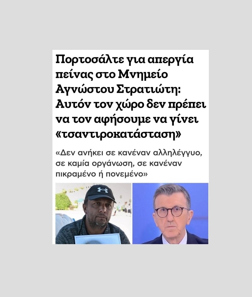 Ο άγνωστος στρατιώτης ήταν παιδί του λαού γι' αυτό και άγνωστος, δεν ήταν διάσημος άκαπνος πλουμιστός αρχιστράτηγος σφουγγοκωλάριος της εξουσίας. Άρα κόφτε την καθεστωτική μητσοτακογλείφτικη  μαλακία μην σηκωθεί ο άγνωστος στρατιώτης και σας πλακώσει στις κλωτσιές.