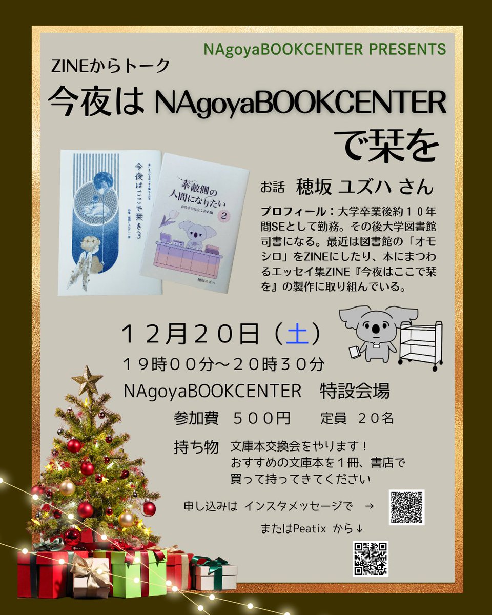 今夜はNAgoyaBOOKCENTER で栞を
「今夜はここで栞を」のZINEで人気の穂坂ユズハ＠Yuzuhabook さんのトークイベントです
当日文庫本交換会を開催しますのでおすすめの文庫を一冊本屋さんで購入してお持ちください。参加費５００円申込はコメントかメッセージ
またはPeatixで↓
peatix.com/event/4588960
