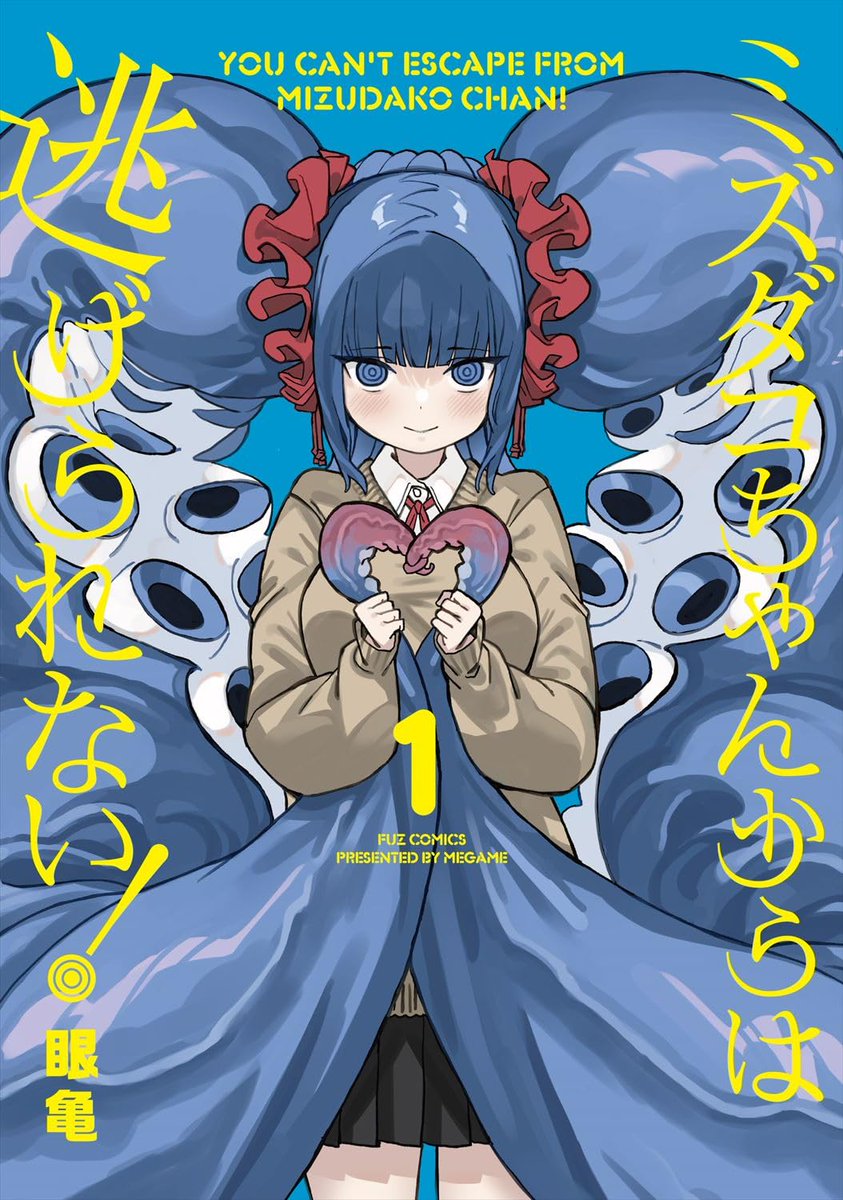📚フェア情報 『ミズダコちゃんからは逃げられない！』4巻発売記念