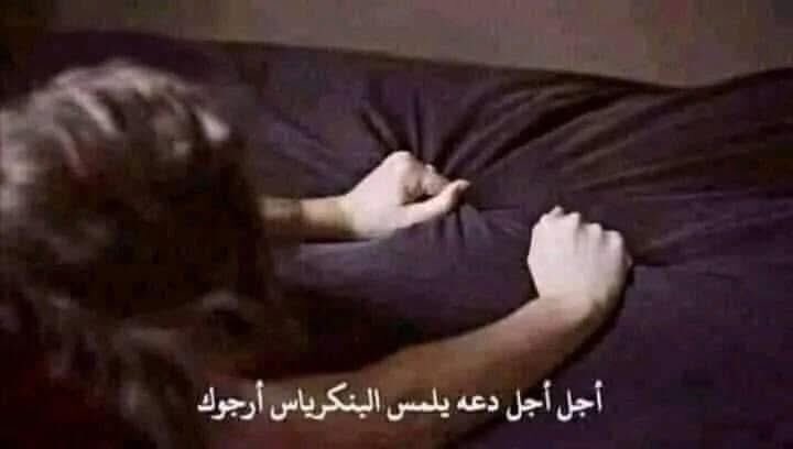 وفى الصباح تنصح العازبات بعدم الزواج !!!!!