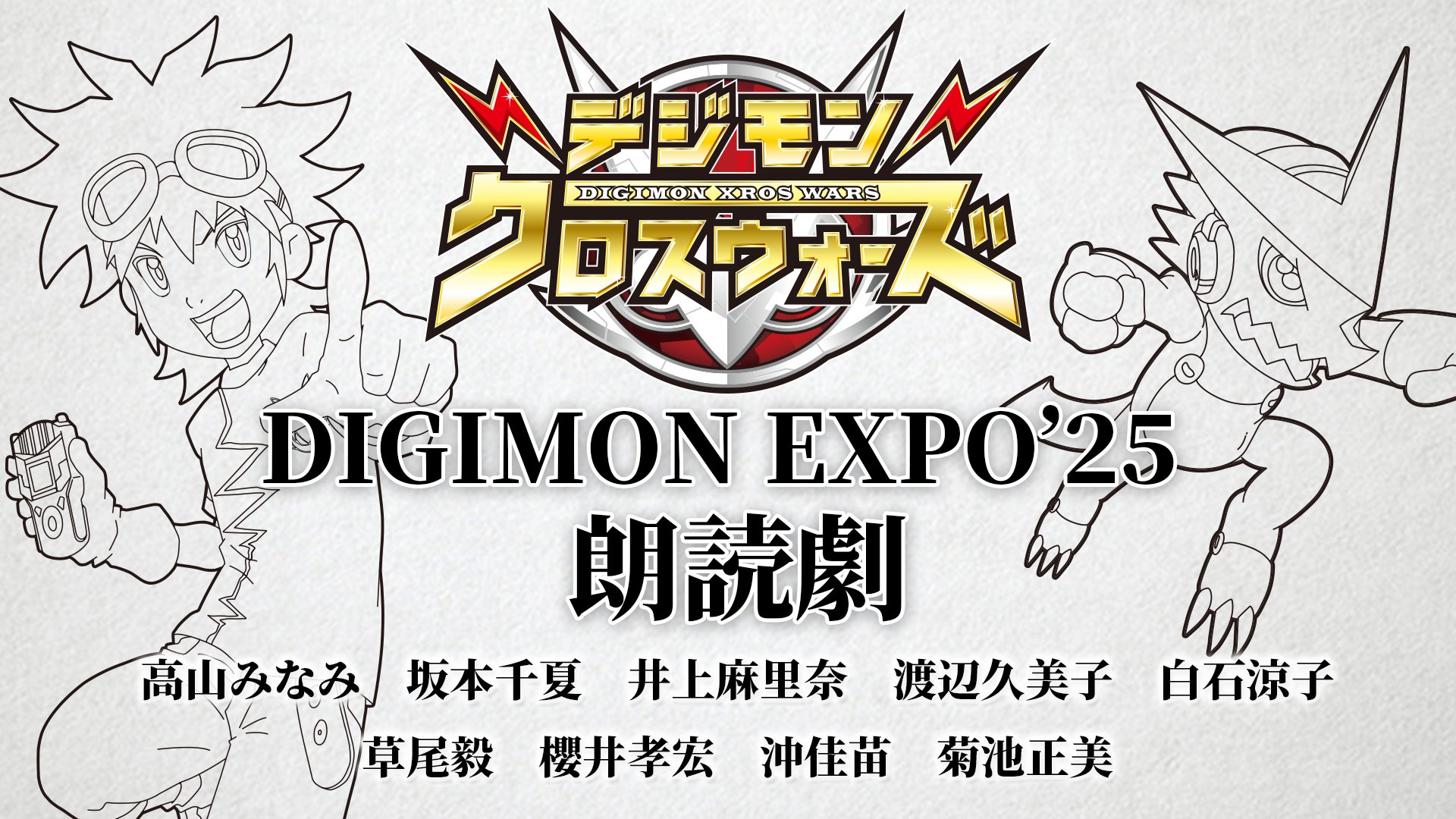アニメ25周年記念　デジモンアドベンチャー展限定　ウォールデコB 公式】アニメ25周年記念 『デジモンアドベンチャー展』 on X