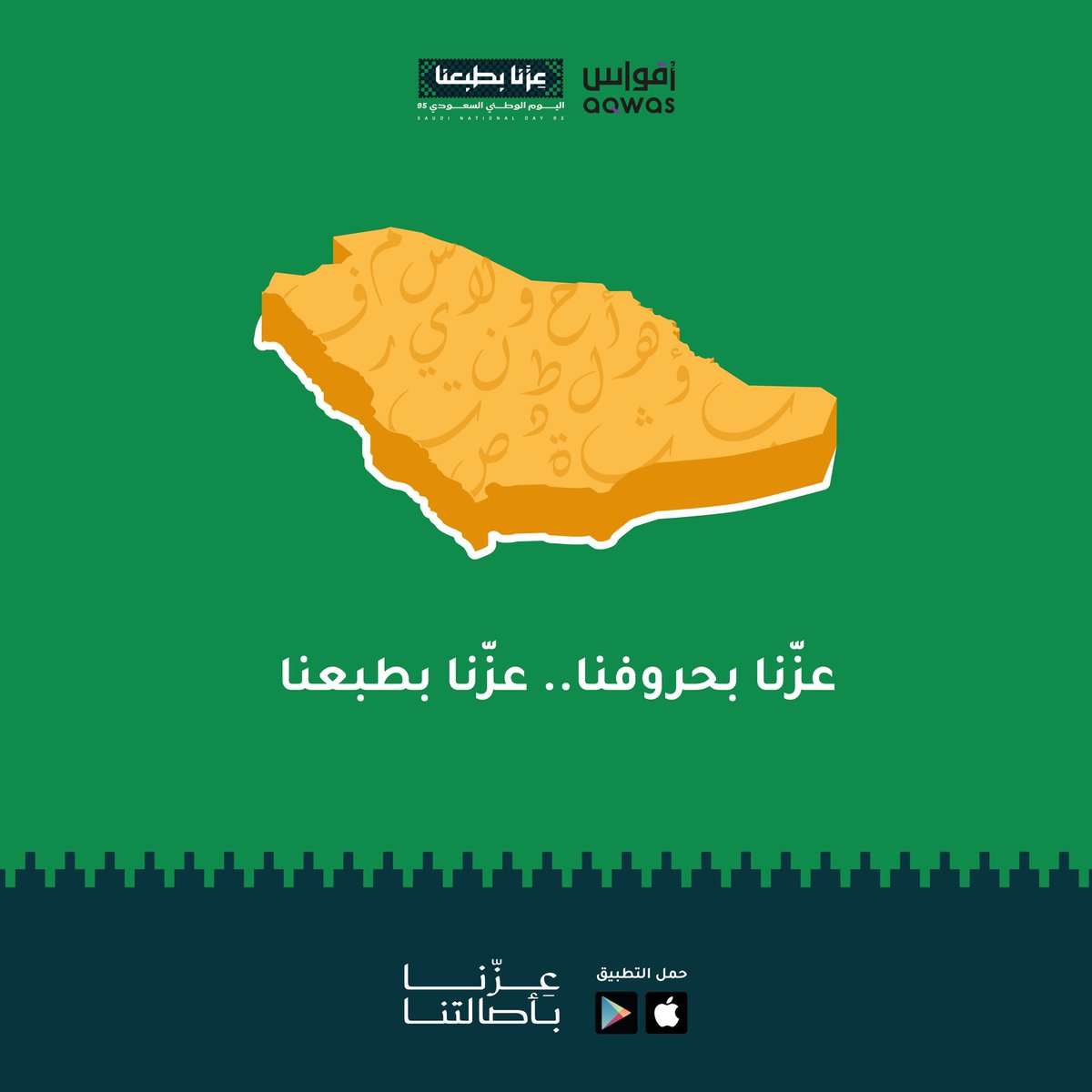 في #اليوم_الوطني95 ؛ ندرك أن كل كلمة تُكتب للوطن هي سطرٌ جديد في قصة العزّ التي لا تنتهي. 💚

#اليوم_الوطني_السعودي_95 
#عزنا_بطبعنا #تطبيق_أقواس