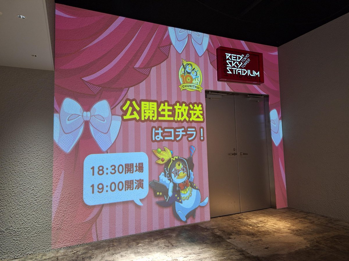 チュウニズム公式 (@chunithm) on Twitter photo 【本日19:00~公開生放送開始!】
ただいまより、RED°TOKYO TOWER 5F「SKY STADIUM」への開場がスタート!
ご来場の方は、受付左側の入口よりご入場ください。
YouTube Liveでも同時配信するので、ご自宅からもぜひご参加ください!
🔽生放送はコチラ🔽
youtube.com/live/Uff7ixH-4… 【本日19:00~公開生放送開始!】
ただいまより、RED°TOKYO TOWER 5F「SKY STADIUM」への開場がスタート!
ご来場の方は、受付左側の入口よりご入場ください。
YouTube Liveでも同時配信するので、ご自宅からもぜひご参加ください!
🔽生放送はコチラ🔽
youtube.com/live/Uff7ixH-4…
