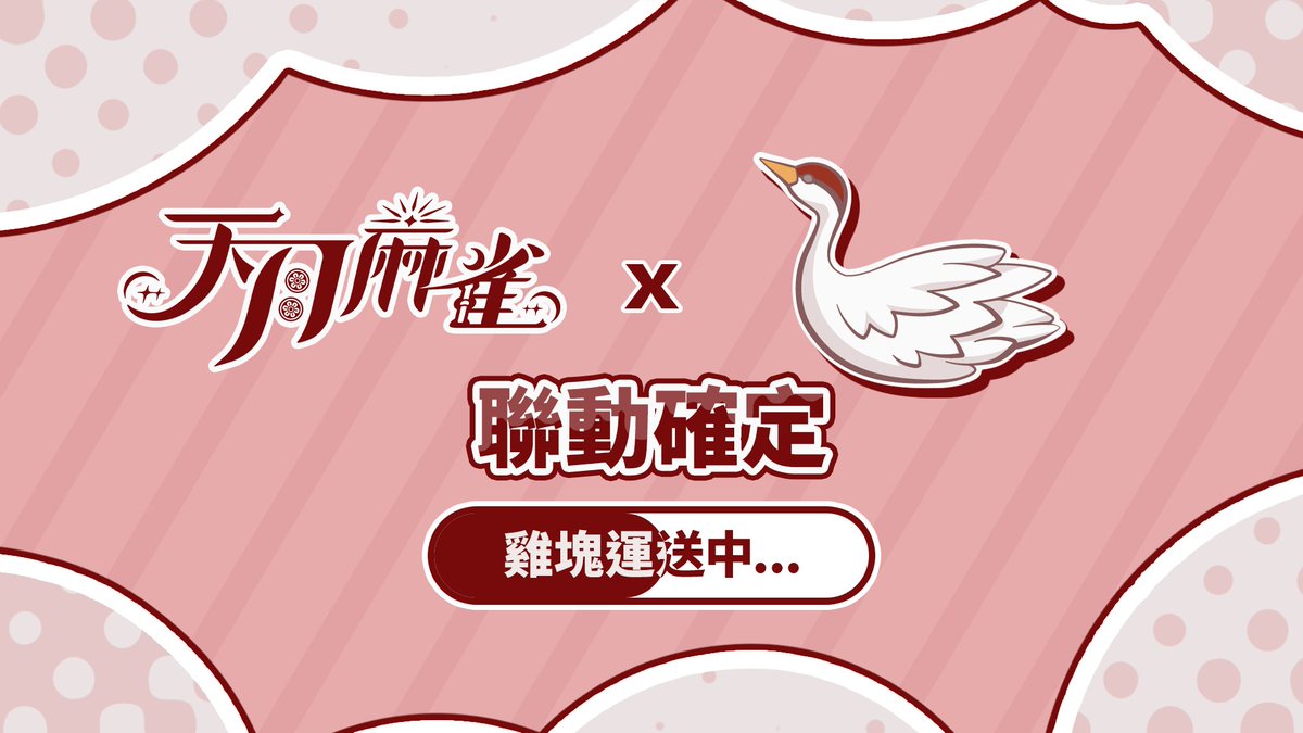 #天月麻雀 聯動確認！

雞塊運送中，

巨神兵即將降臨....

#Vtuber #聯動