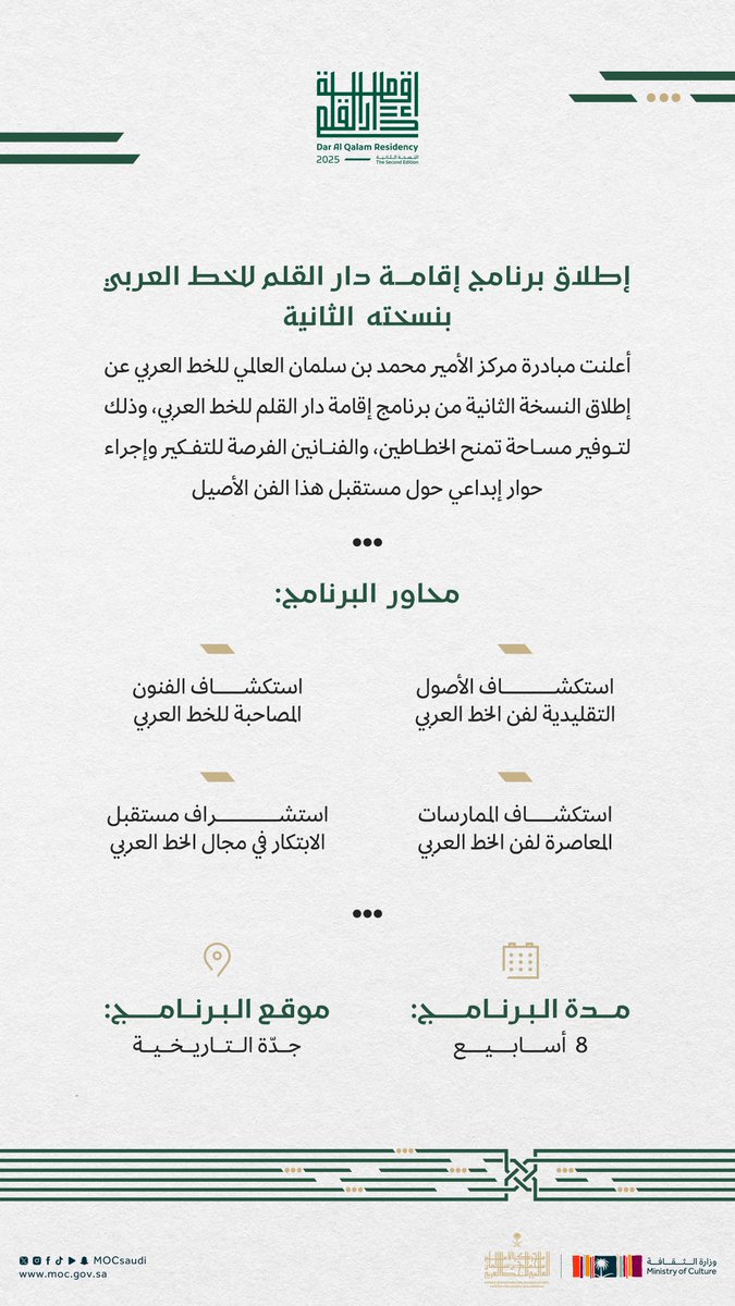 MOCSaudi's tweet photo. أعلنت مبادرة مركز الأمير محمد بن سلمان العالمي للخط العربي عن إطلاق النسخة الثانية من برنامج "إقامة دار القلم" الذي سيقام في جدة التاريخية. 

سجّل الآن:
https://t.co/u3B3XcWSiq 

#وزارة_الثقافة https://t.co/Zgb30KIj2X