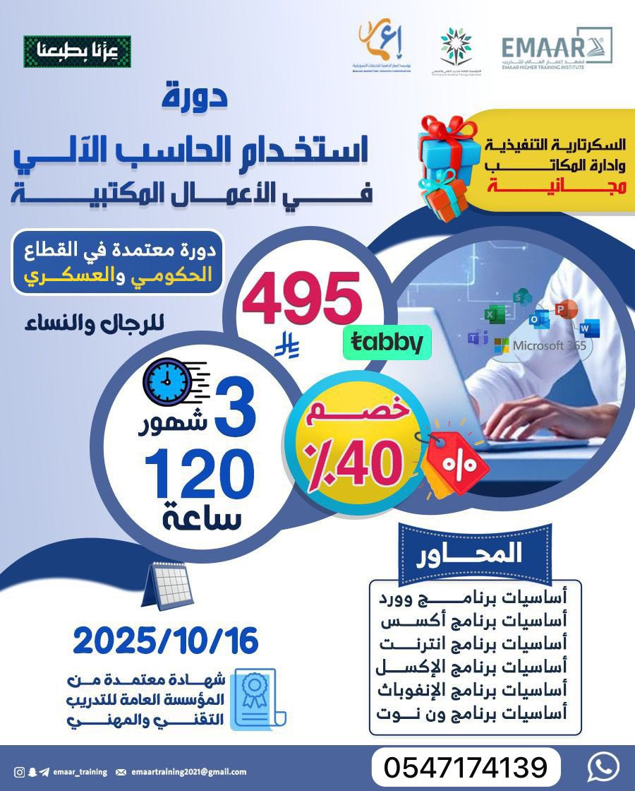 🇸🇦✨ بمناسبة اليوم الوطني ✨🇸🇦

📌 دورة استخدام الحاسب الآلي في الأعمال المكتبية

✅ المدة: 3 شهور
✅ شهادة معتمدة رسميًا من المؤسسة العامة للتدريب التقني والمهني

📅 تاريخ البدء: 16 / 10 / 2025م
خادم الحرمين الشريفين الملك
ولي العهد الامير
للتسجيل؛wa.me/966547174139