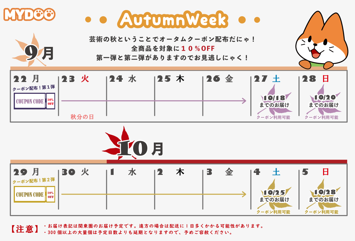 AutumnWeek】芸術の秋！第1弾と第2弾に分けて、10％OFFクーポンを