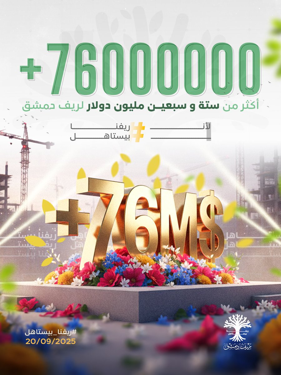 تم جمع أكثر من 76 مليون دولار لأن ريفنا بيستاهل ✨
لكن باب التبرع لا زال مفتوحاً

كن جزء من الخير المقدم لريف دمشق ليعود لأهله كما كان وأجمل..
للتبرع لحملة ريفنا بيستاهل عبر الرابط الرسمي

rifnabistahel.com

#ريفنا_بيستاهل
#مدينة_المعارض
#طريق_المطار