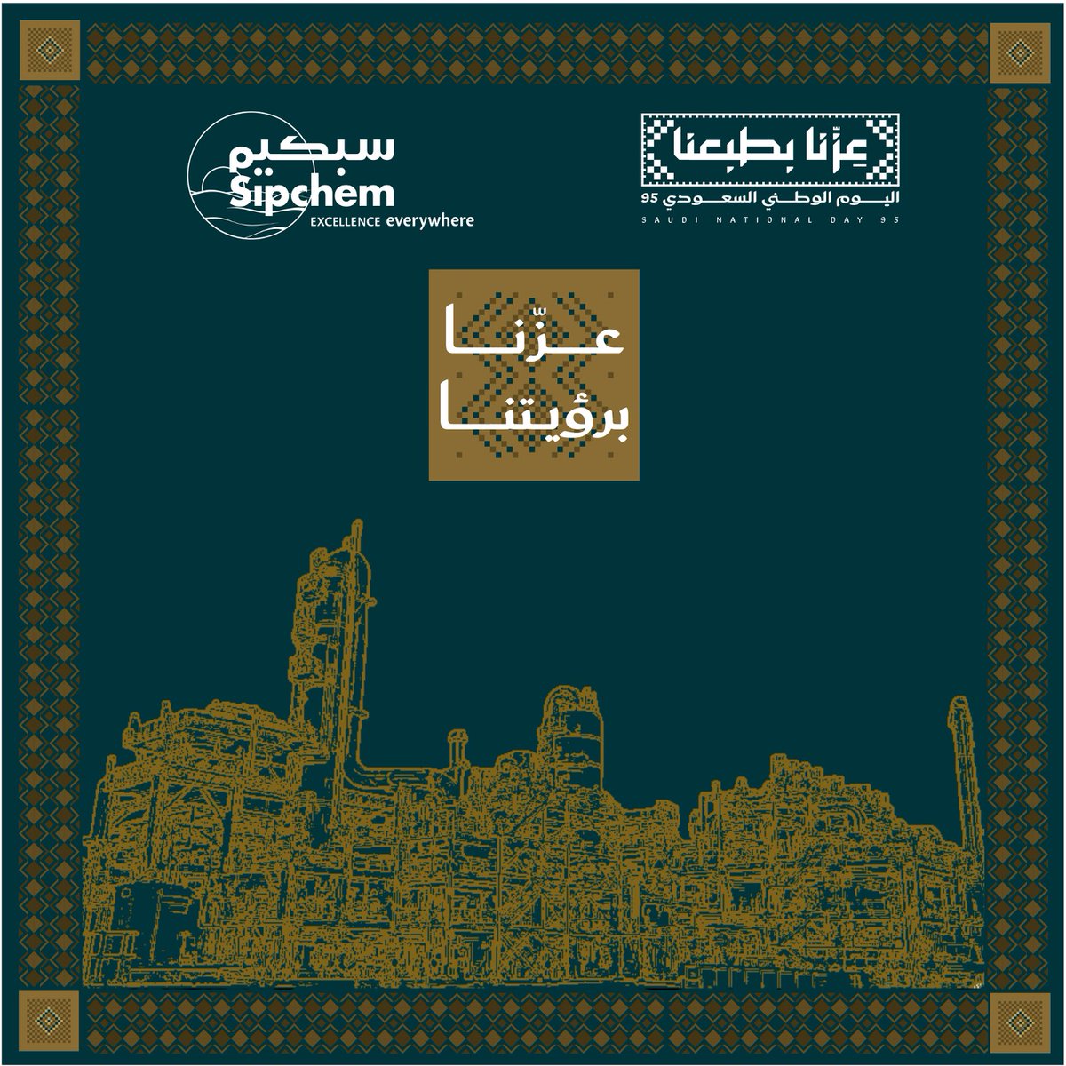 نعتز بأن نكون جزءًا من مسيرة وطنٍ عظيم.
"عزّنا برؤيتنا" هي التزام نعيشه في سبكيم عبر تطلعاتنا نحو النمو المستدام، الابتكار، وتمكين الكفاءات الوطنية.
#سبكيم