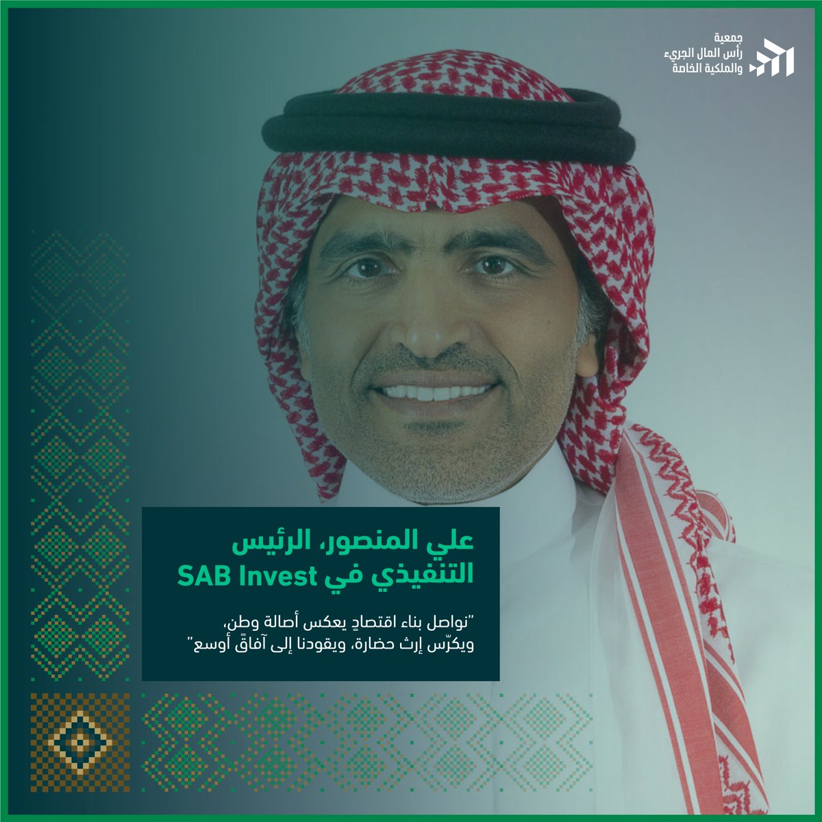 نؤكد على رؤية المملكة في تحويل الطموح إلى واقع استثماري ملموس، من دعم البنية التحتية وإطلاق المشاريع التجارية إلى ابتكار حلول استثمارية عالمية تعزز الإنتاجية وترتقي بجودة الحياة. نموذج يُلهمنا في هذا المسار هو ما تقوم به شركة الأول للاستثمار<a href="/SABInvest/">SAB Invest │الأول للاستثمار</a> بقيادة قياداتها الرائدة مثل